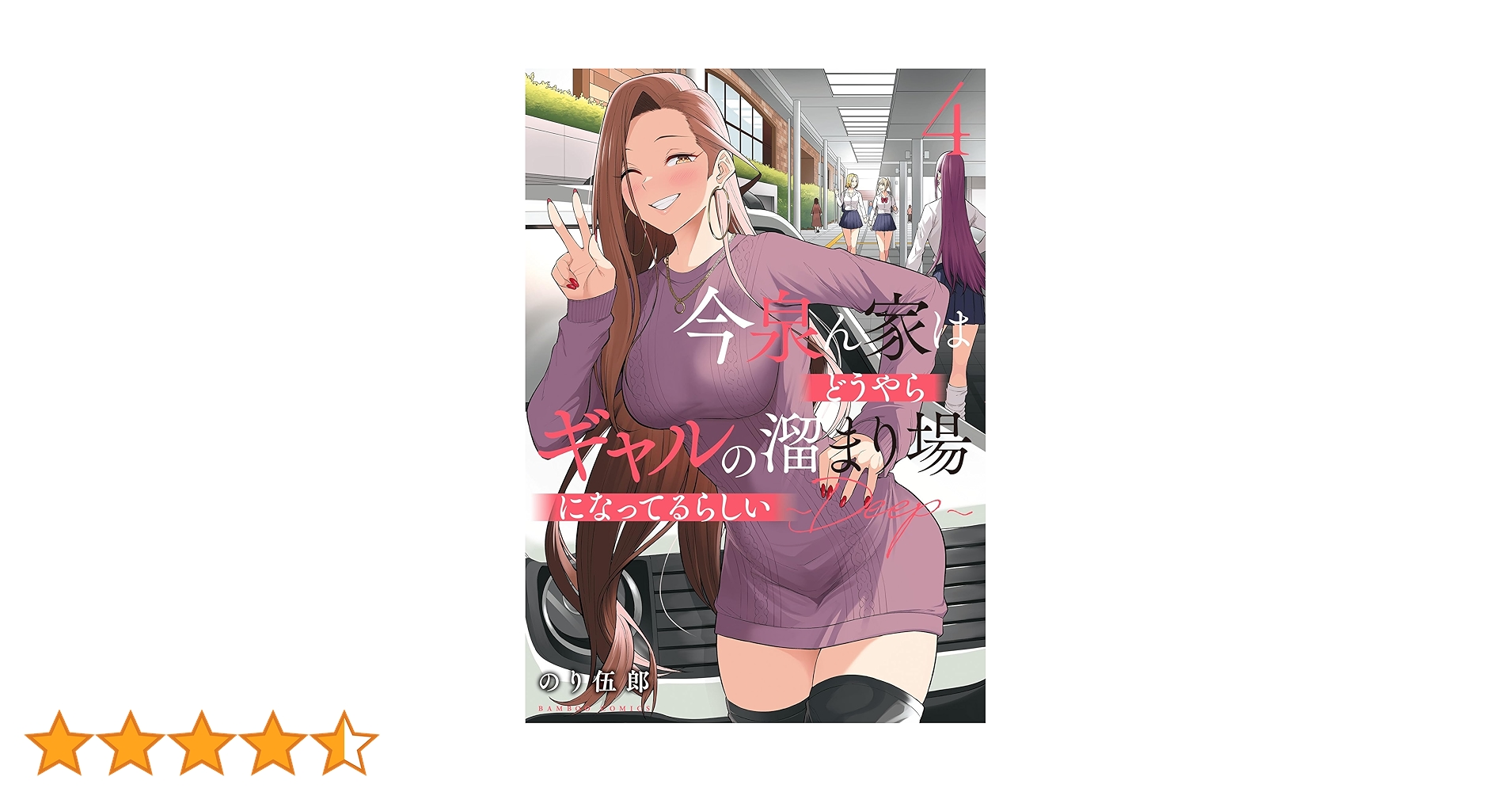 ☆特典付き 今泉ん家はどうやらギャルの溜まり場になってるらしい DEEP1-4巻 今泉ん家はどうやらギャルの溜まり場になってるらしい～DEEP
